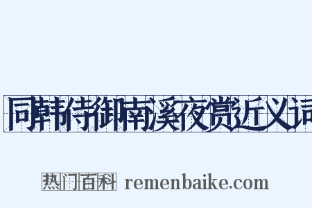 同韩侍御南溪夜赏近义词是什么意思的图片